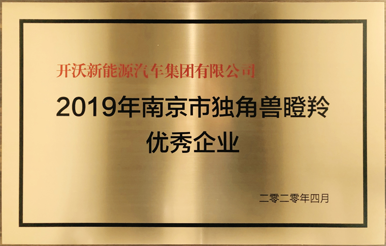 開沃汽車榮獲2019年南京市獨角獸瞪羚優秀...